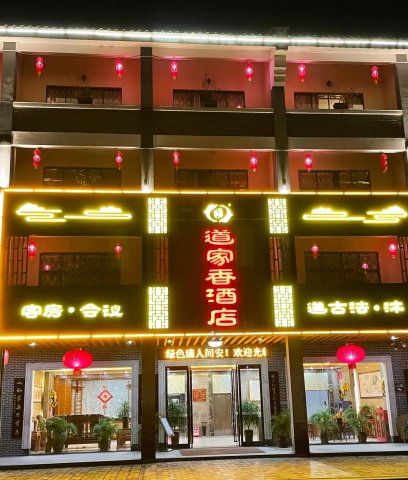 罗浮山道家香酒店