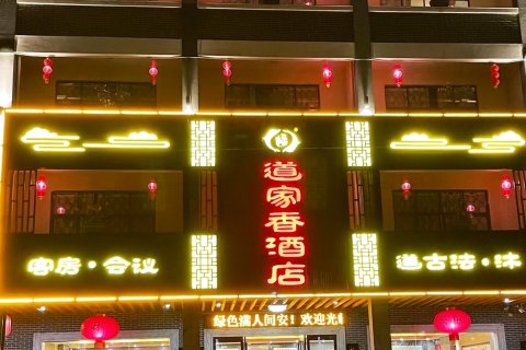 罗浮山道家香酒店