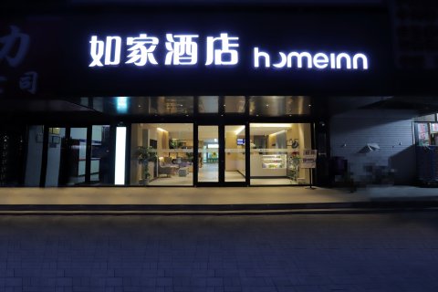 如家酒店(四平火车站店)