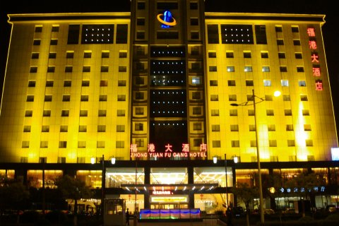 许昌中原福港大酒店