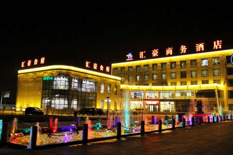 天津汇豪商务酒店