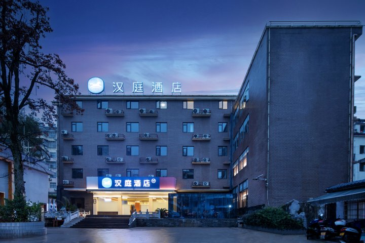 汉庭酒店(上饶弋阳步行街店)
