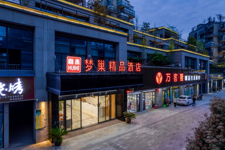 回禾梦巢酒店(龙游城北开发区店)