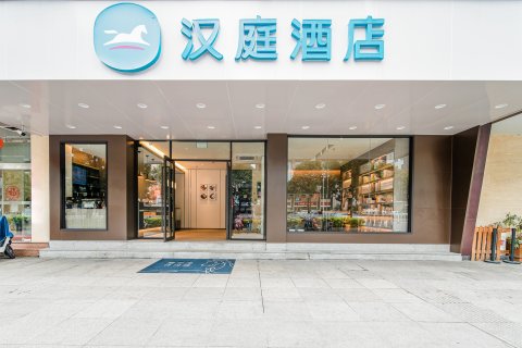 汉庭酒店(福州五一广场店)