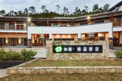 东源和园精品酒店