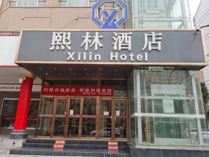 延安熙林酒店