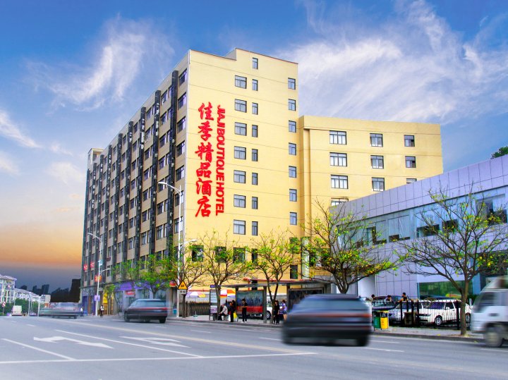 佳季酒店(福州西湖公园福道店)