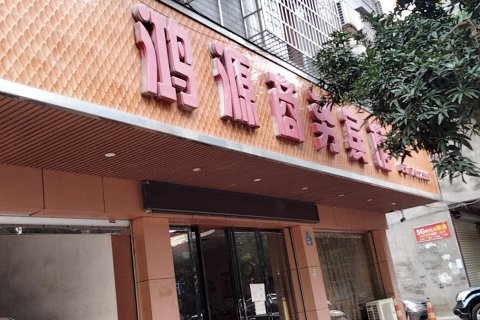 柳城鸿源商务宾馆