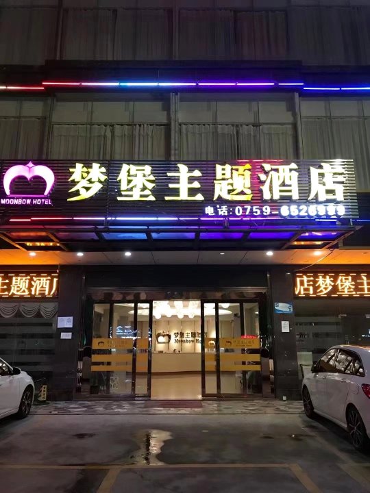 廉江梦堡主题酒店