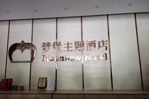 廉江梦堡主题酒店
