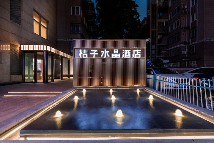 桔子水晶南京博物院酒店