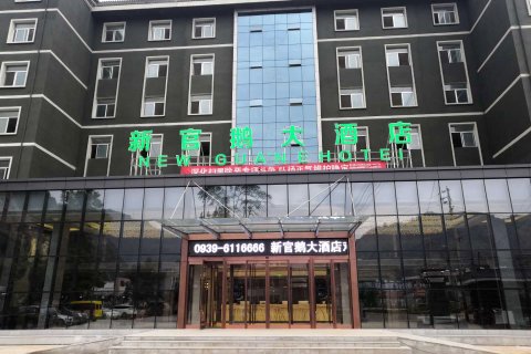 宕昌新官鹅大酒店