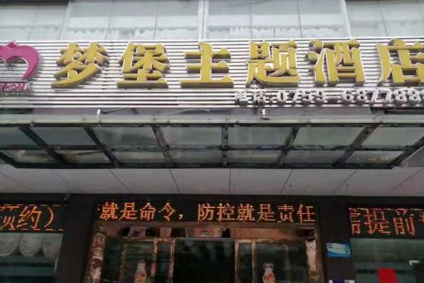 廉江梦堡主题酒店