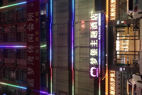 廉江梦堡主题酒店