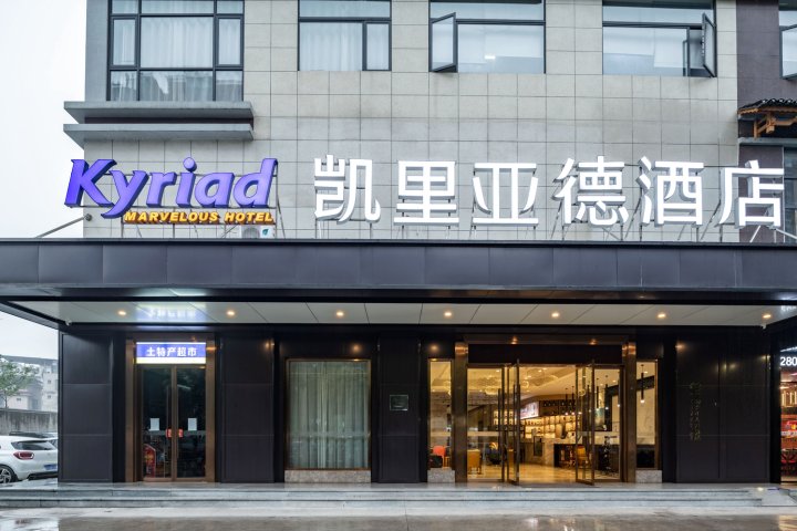 凯里亚德酒店(桂林东安路店)