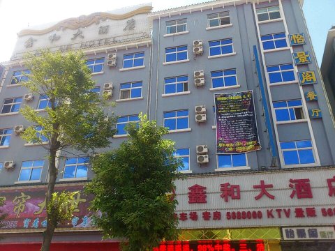 会泽鑫和大酒店