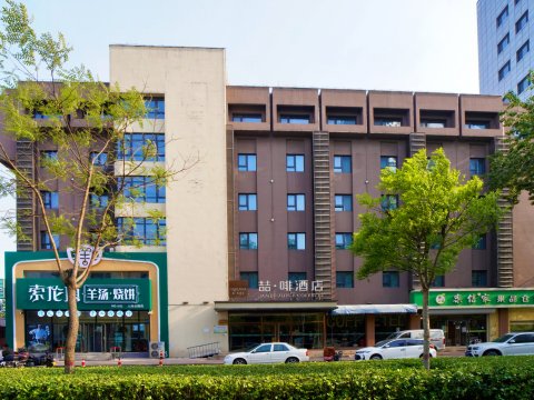 喆啡酒店(秦皇岛人民公园广场店)