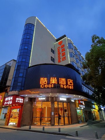 酷巢酒店(长沙岳麓山店)