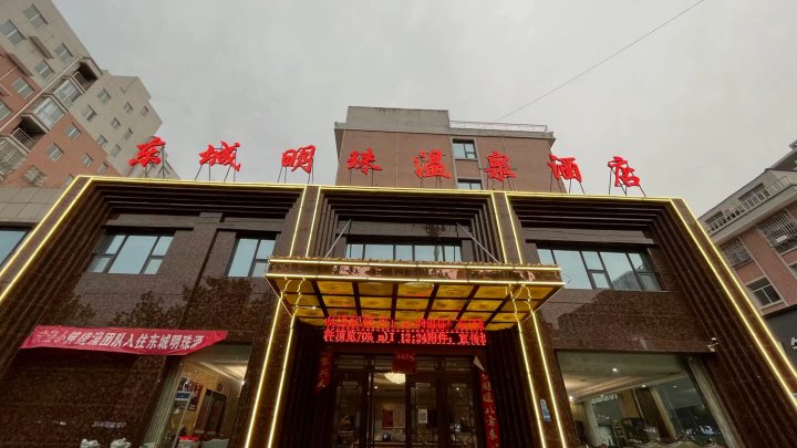 东城明珠温泉酒店