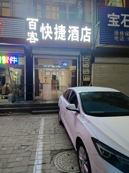 石家庄百客快捷酒店