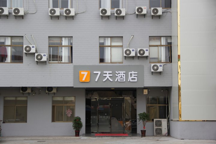 7天酒店(丹阳访仙镇政府店)