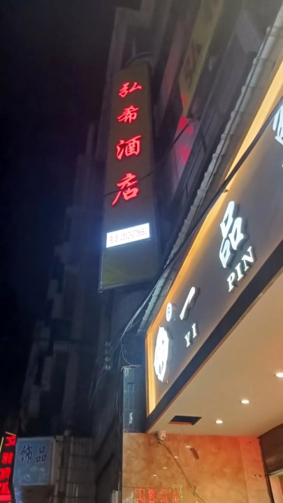 威宁弘希酒店