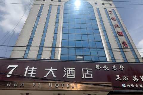 汉寿7佳大酒店