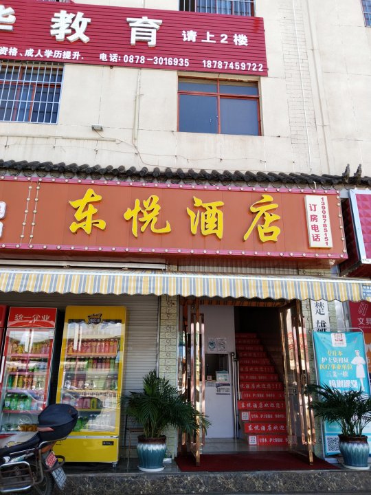 楚雄东悦酒店