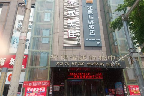 如家华驿酒店(宝鸡千阳南关路店)