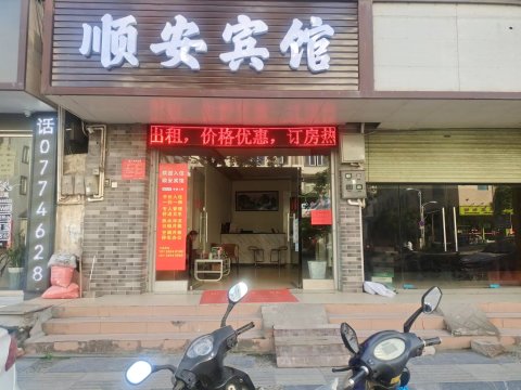 顺安宾馆