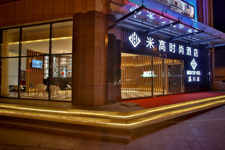 艺龙米高时尚酒店(淄博淄川店)