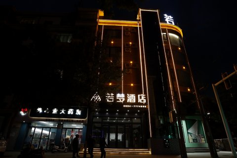 环县若梦快捷酒店