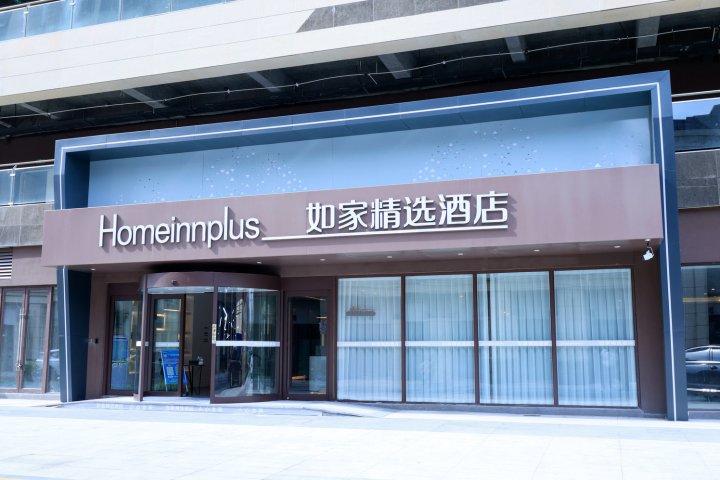 如家精选酒店(利辛万峯广场店)