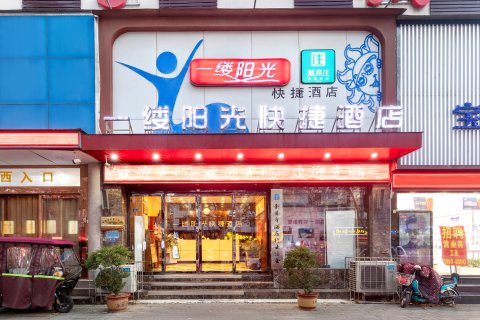 一缕阳光快捷酒店(新乡火车站店)