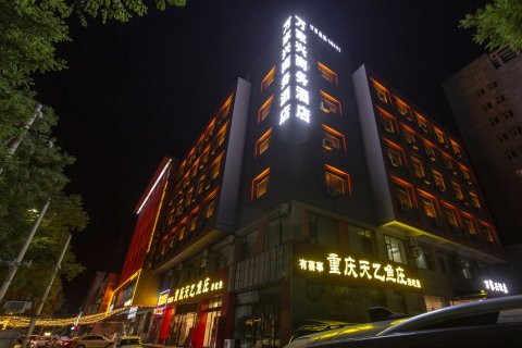 介休万家兴商务酒店