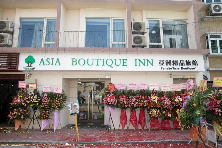 澳门亚洲精品旅馆(Asia Boutique Inn)