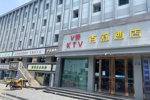 百舒酒店(临汾平阳广场店)