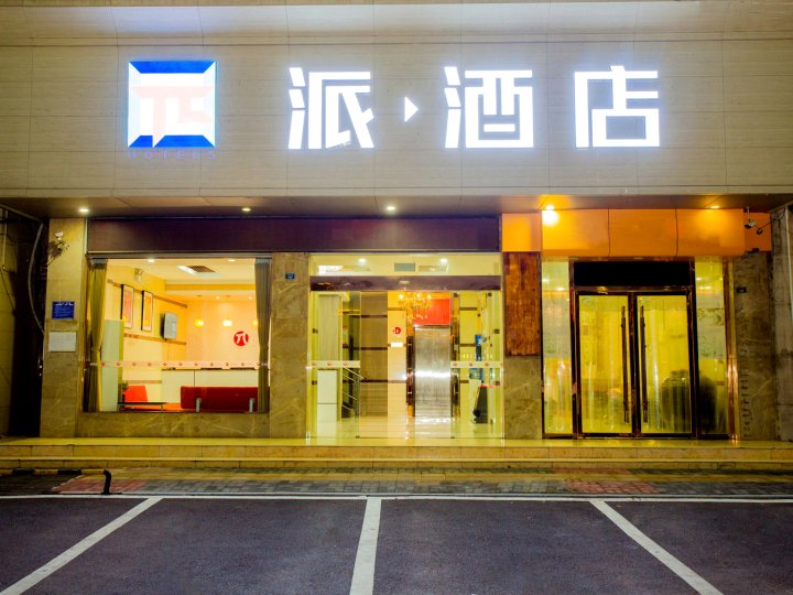 派酒店(枝江人民医院店)