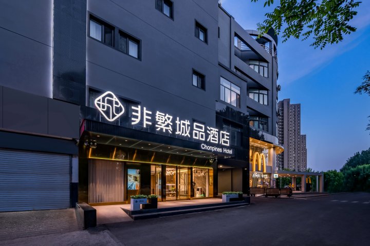 非繁城品酒店(北京通州果园环球度假区店)