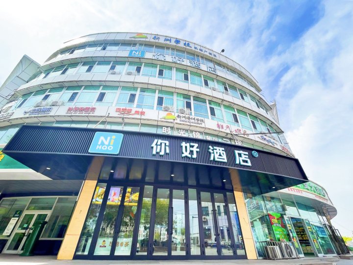 你好酒店(乌鲁木齐机场迎宾路口地铁站店)