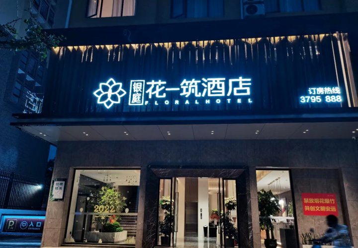 安远银庭花一筑酒店