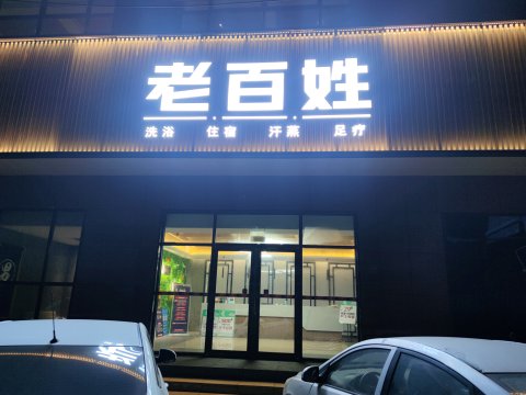 襄汾老百姓酒店(京昆高速店)