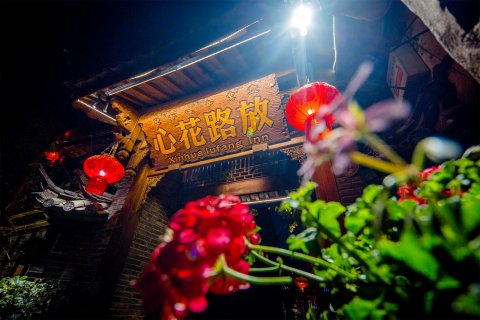 雲且慢客栈(丽江古城心花路放店)