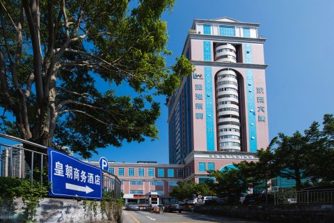 皇朝商务酒店(深圳福田口岸店)