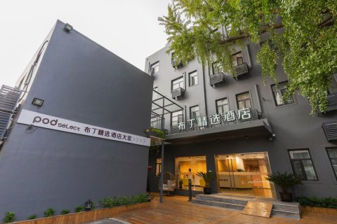 布丁精选酒店(苏州观前街察院场地铁站店)