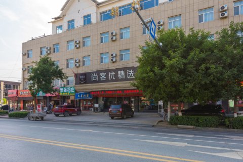 尚客优连锁酒店(蠡县中医院店)