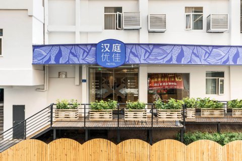 汉庭优佳酒店(厦门中山路步行街店)