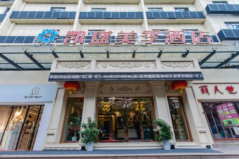 凯盛美季酒店(宜昌cbd购物中心解放路步行街店)