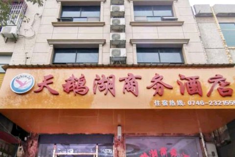 江华天鹅湖商务酒店