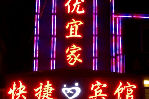 西宁优宜家快捷宾馆